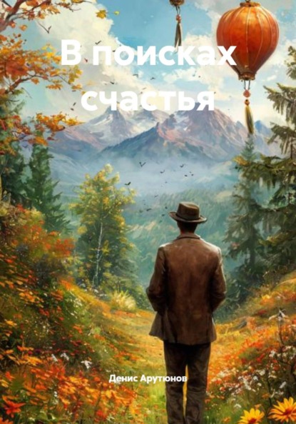 Скачать книгу В поисках счастья