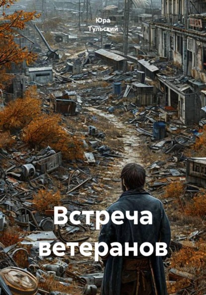Скачать книгу Встреча ветеранов