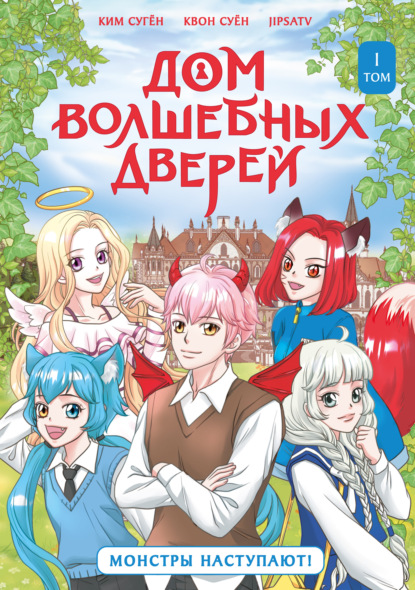 Скачать книгу Дом волшебных дверей. Монстры наступают!