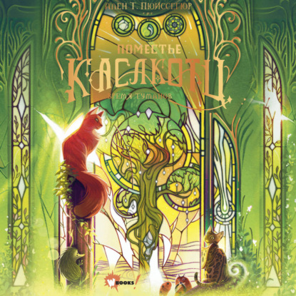 Скачать книгу Время туманов