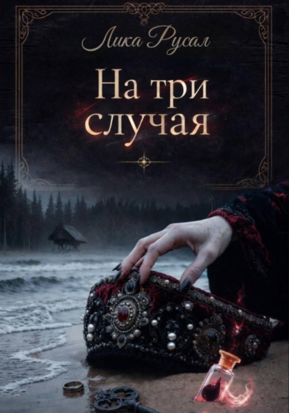 Скачать книгу На три случая