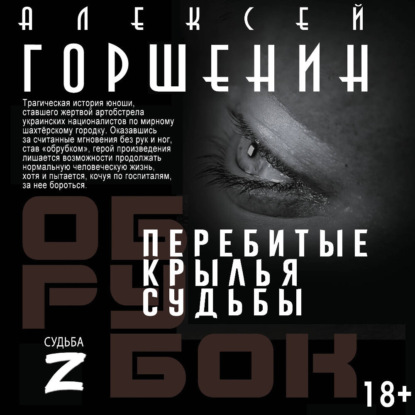 Скачать книгу Перебитые крылья судьбы