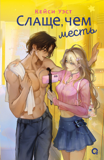 Скачать книгу Слаще, чем месть
