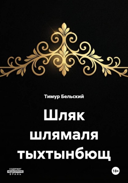 Скачать книгу Шляк шлямаля тыхтынбющ