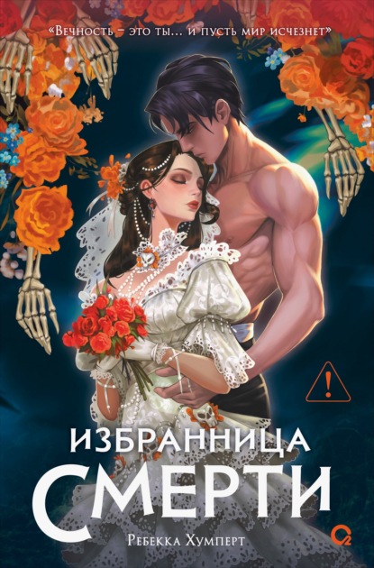 Скачать книгу Избранница Смерти