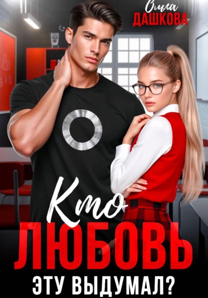 Скачать книгу Кто любовь эту выдумал?