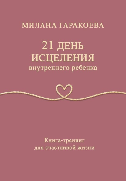 Скачать книгу 21 день исцеления внутреннего ребенка