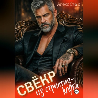 Скачать книгу Свёкр из стриптиз-клуба