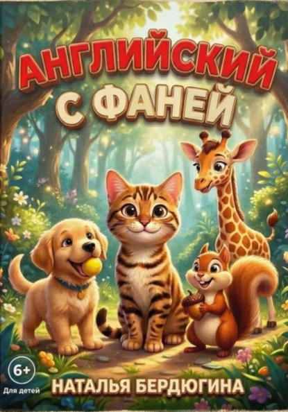 Скачать книгу Английский с Фаней ч.1: Лесные сказки