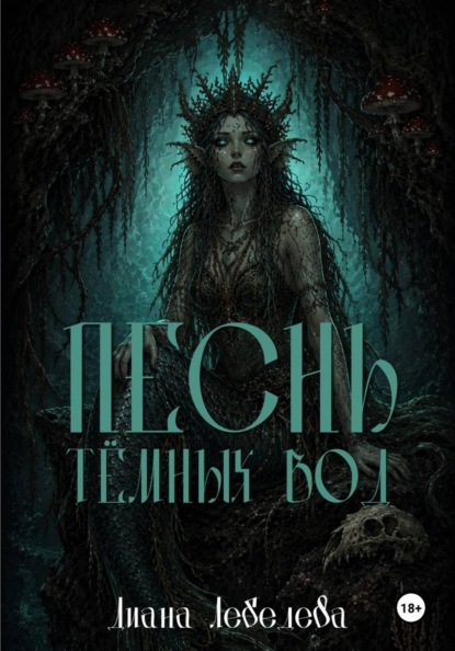 Скачать книгу Песнь тёмных вод
