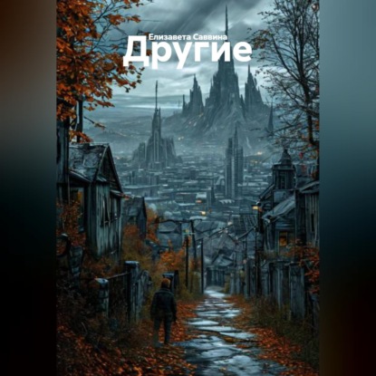 Скачать книгу Другие