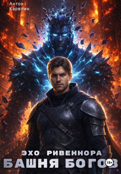 Скачать книгу Башня Богов IV