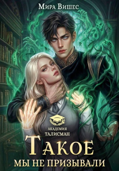 Скачать книгу Такое мы не призывали