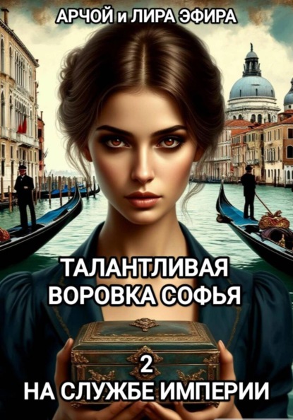 Скачать книгу Талантливая воровка Софья. 2. На службе Империи