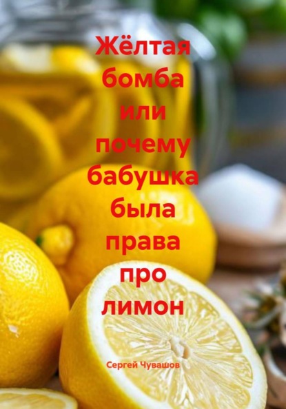 Скачать книгу Жёлтая бомба или почему бабушка была права про лимон