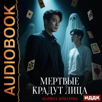 Скачать книгу Когда клиент мертв. Книга 3. Мертвые крадут лица