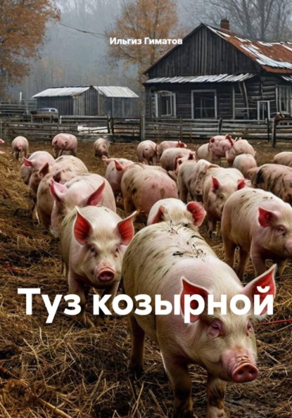 Скачать книгу Туз козырной