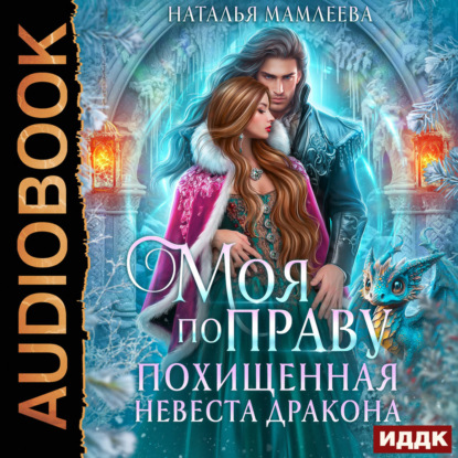 Скачать книгу Моя по праву. Похищенная невеста дракона