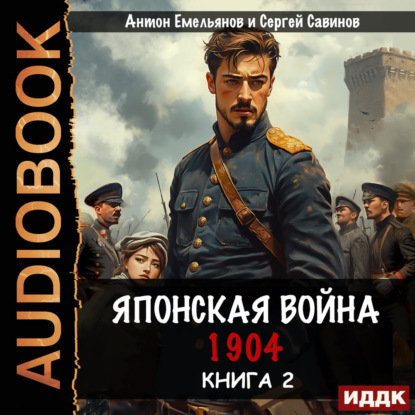 Скачать книгу Японская война 1904. Книга 2