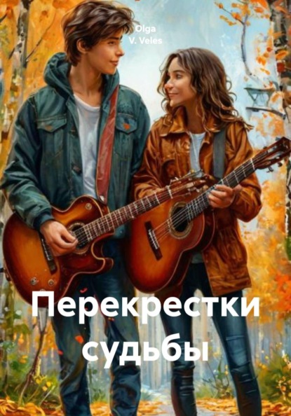 Скачать книгу Перекрестки судьбы