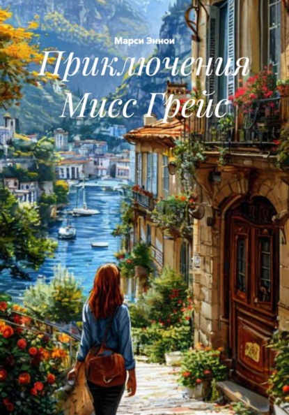 Скачать книгу Приключения Мисс Грейс