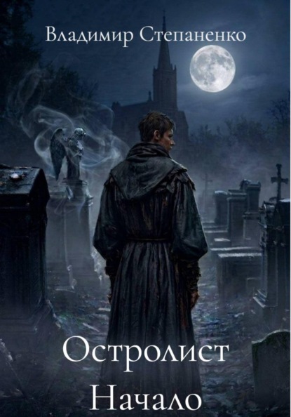 Скачать книгу Остролист Начало