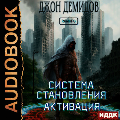 Скачать книгу Система становления. Книга 1. Активация