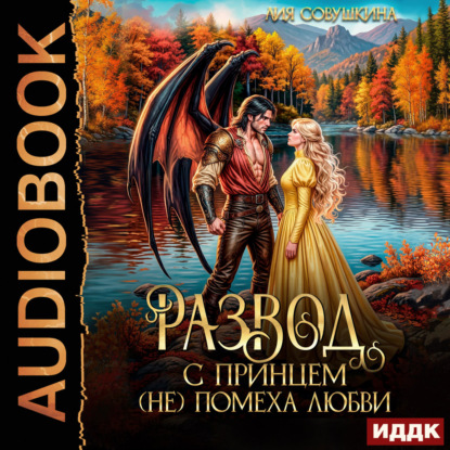 Скачать книгу Развод с принцем (не) помеха любви