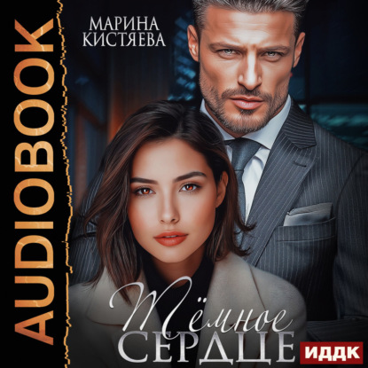 Скачать книгу Темное сердце