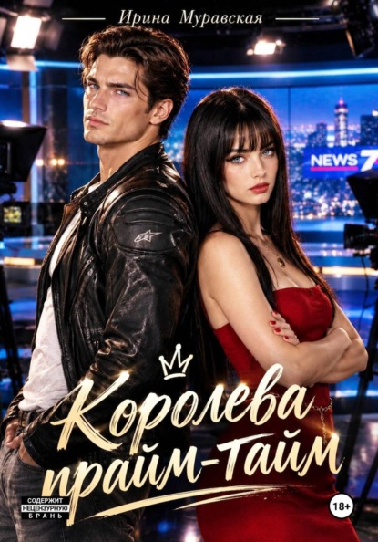 Королева прайм-тайма