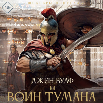 Скачать книгу Воин тумана