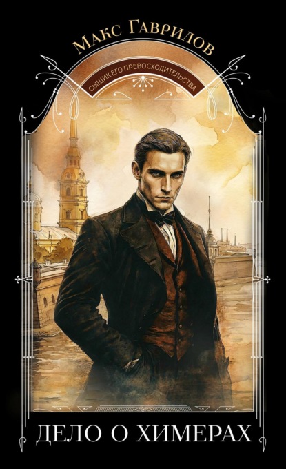 Скачать книгу Дело о химерах