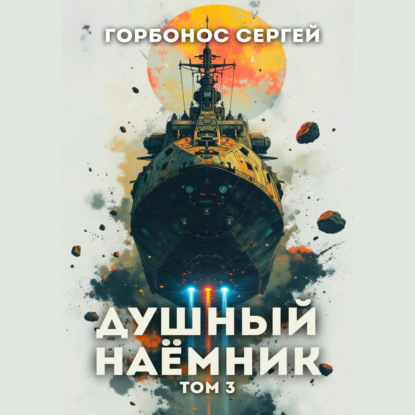 Скачать книгу Душный наёмник. Том 3