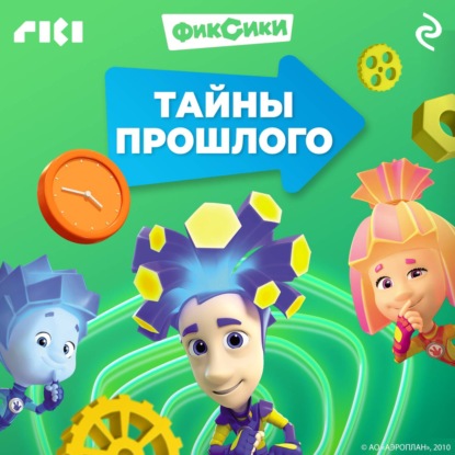 Скачать книгу Фиксики. Тайны прошлого