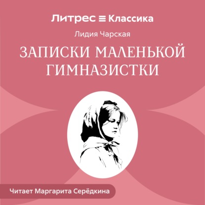 Скачать книгу Записки маленькой гимназистки