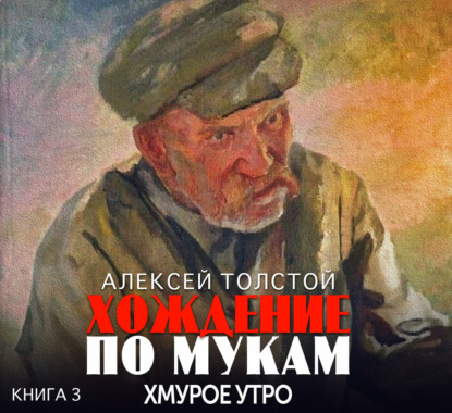 Хождение по мукам. Хмурое утро