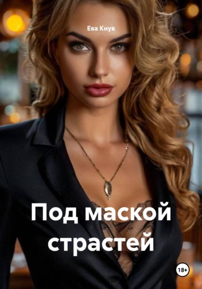 Скачать книгу Под маской страстей