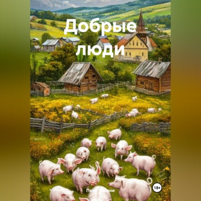 Скачать книгу Добрые люди