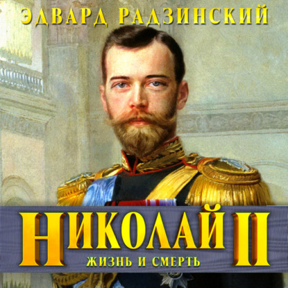 Николай II. Жизнь и смерть