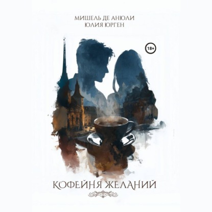 Скачать книгу Кофейня желаний