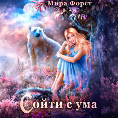 Скачать книгу Сойти с ума