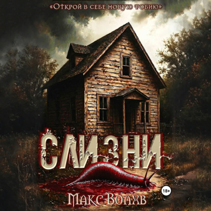 Скачать книгу Слизни