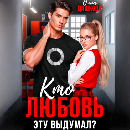 Скачать книгу Кто любовь эту выдумал?