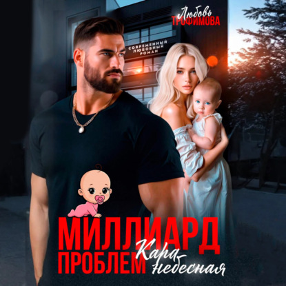 Скачать книгу Миллиард проблем. Кара небесная