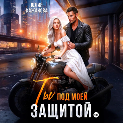 Скачать книгу Ты под моей защитой