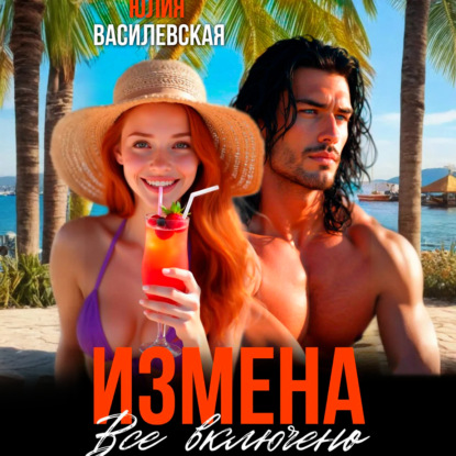 Скачать книгу Измена. Все включено