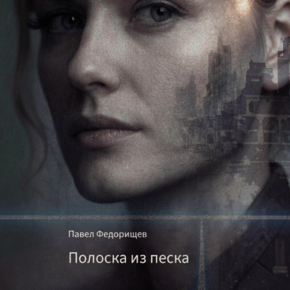 Скачать книгу Полоска из песка