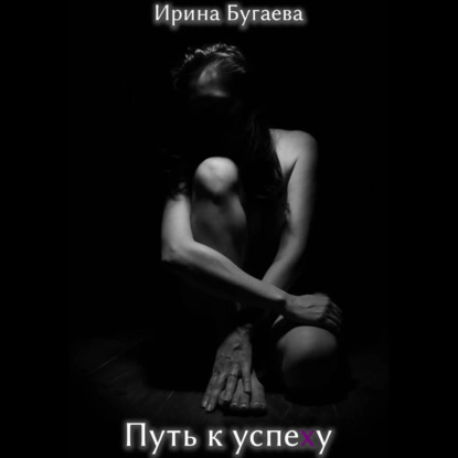 Скачать книгу Путь к успеху
