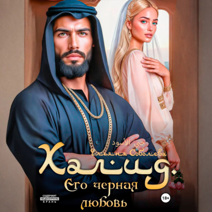 Скачать книгу Халид. Его черная любовь