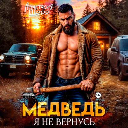 Скачать книгу Медведь. Я не вернусь